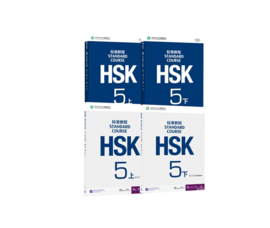HSK Standard Course 5 上下 SET - Textbook + Workbook with 2 Answer books (Chinese and English Edition)
