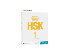 HSK Standard course 1 Workbook