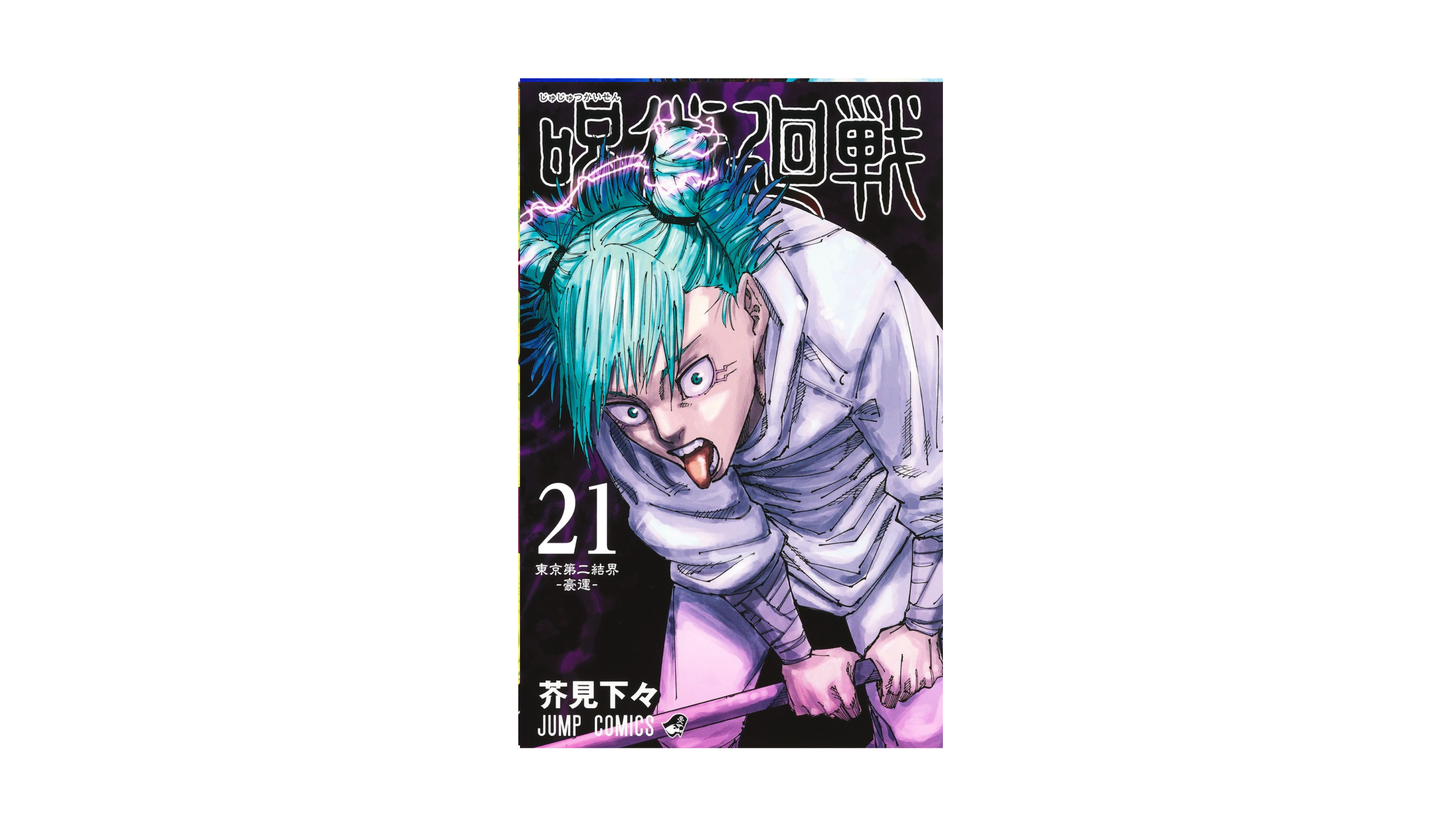 Jujustu Kaisen 呪術廻戦 21