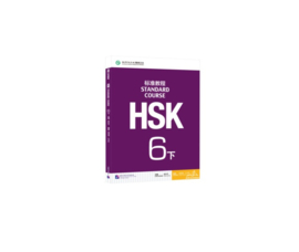 HSK Standard course 6B 下 Textbook