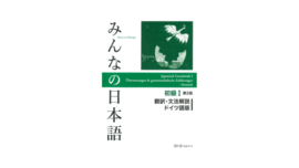 Minna no Nihongo: Second Edition Translation & Grammatical Notes 1-German