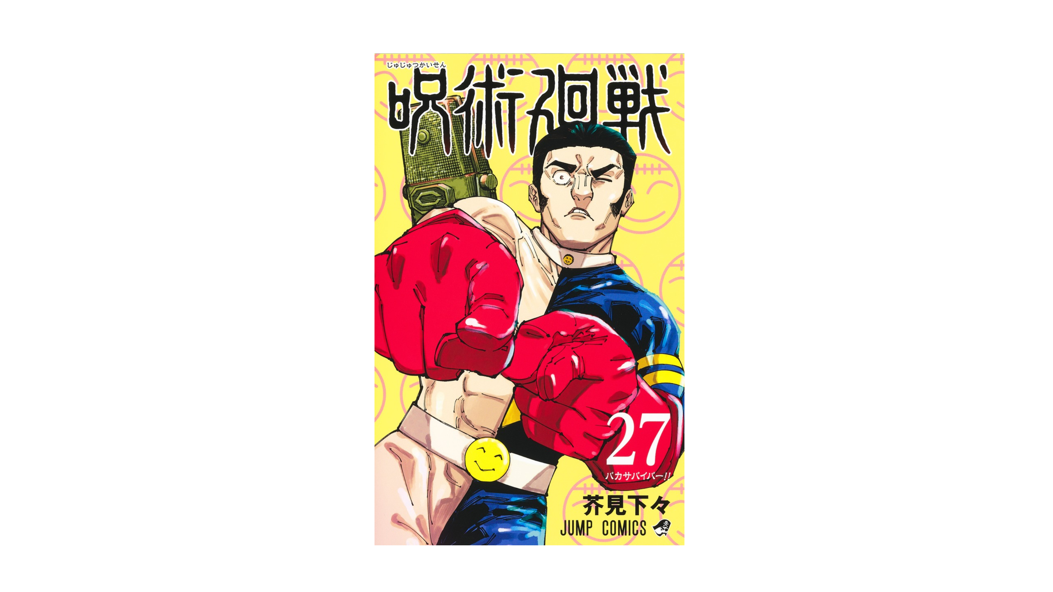 Jujustu Kaisen 呪術廻戦 27