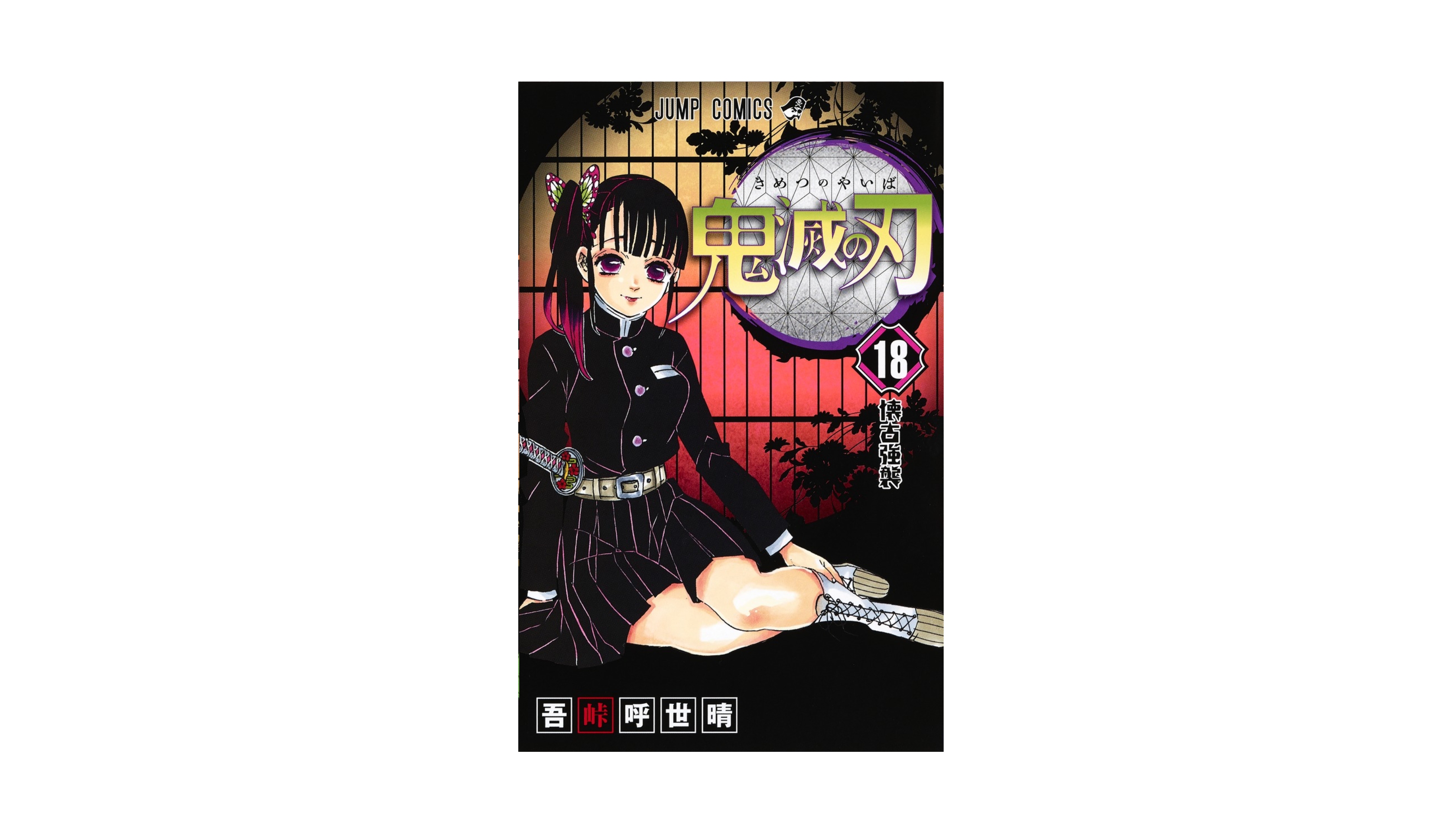Demon Slayer 鬼滅の刃 18