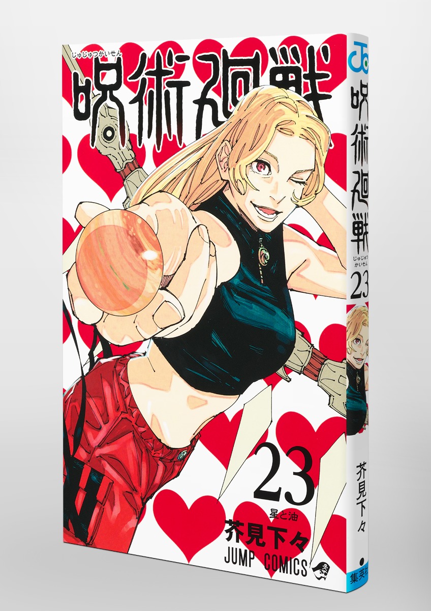 Jujustu Kaisen 呪術廻戦 23