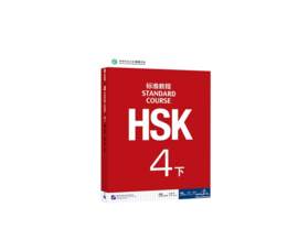HSK Standard course 4B 下 Textbook