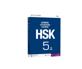HSK Standard course 5A 上 Textbook