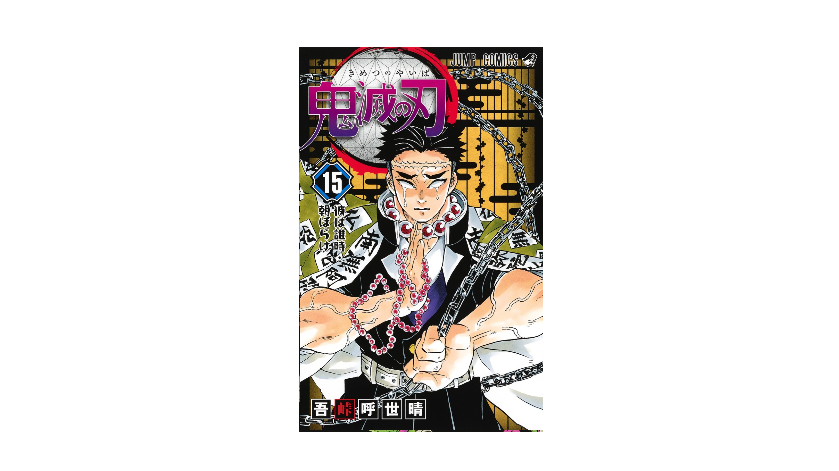 Demon Slayer 鬼滅の刃 15
