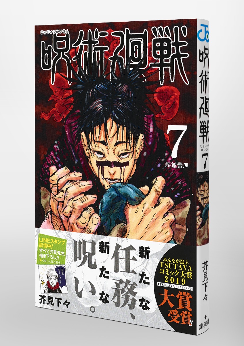 Jujustu Kaisen 呪術廻戦 7