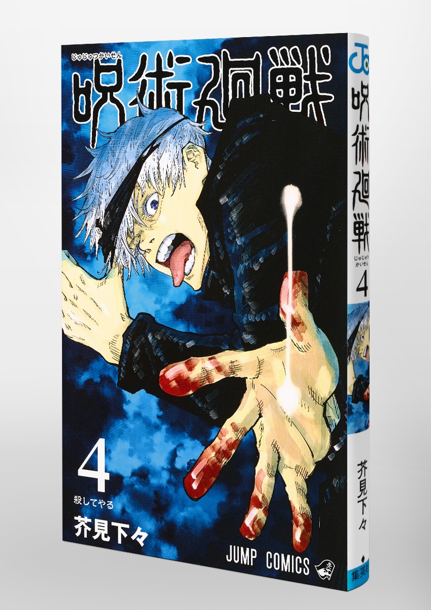 Jujustu Kaisen 呪術廻戦 4