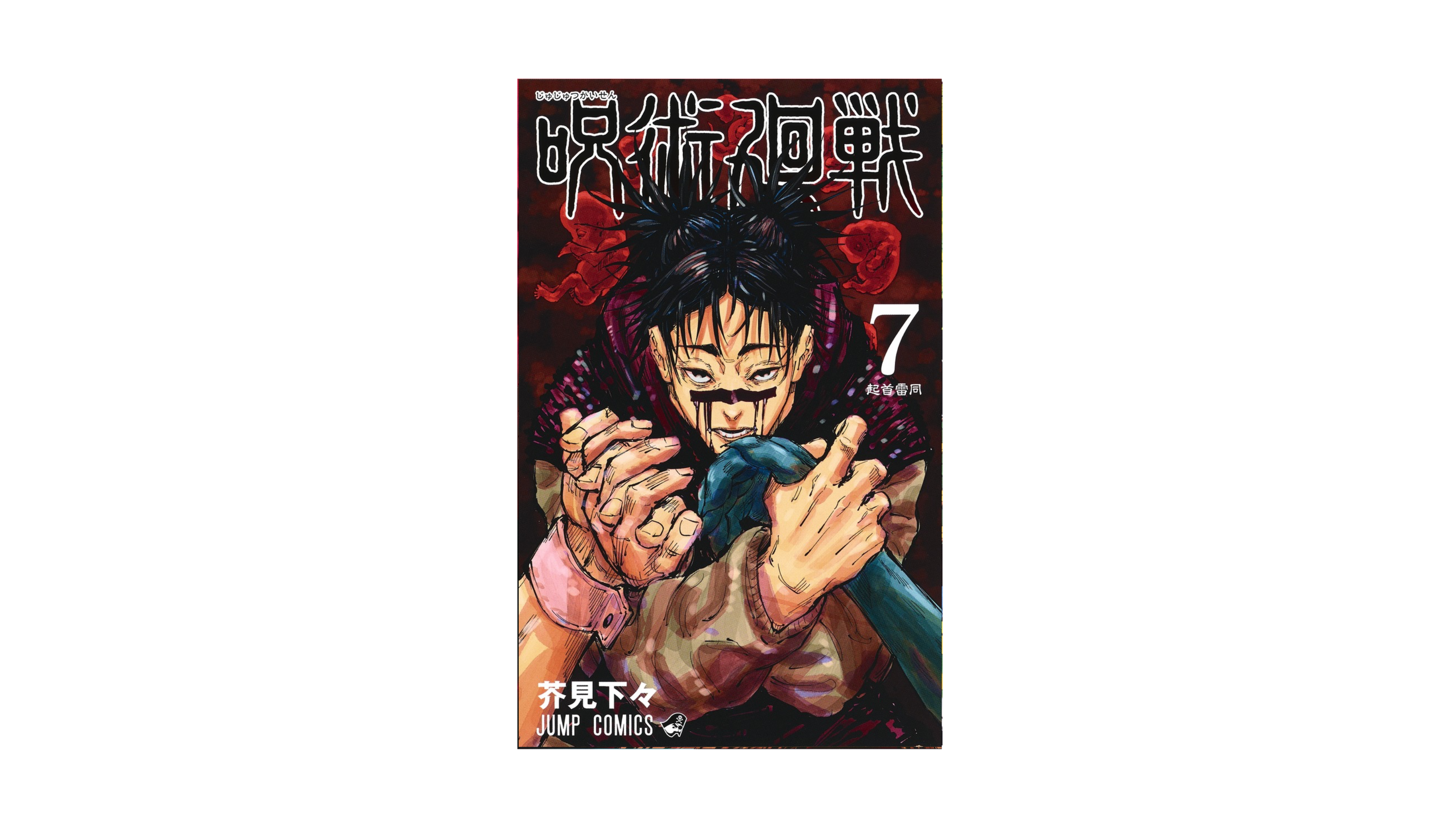 Jujustu Kaisen 呪術廻戦 7