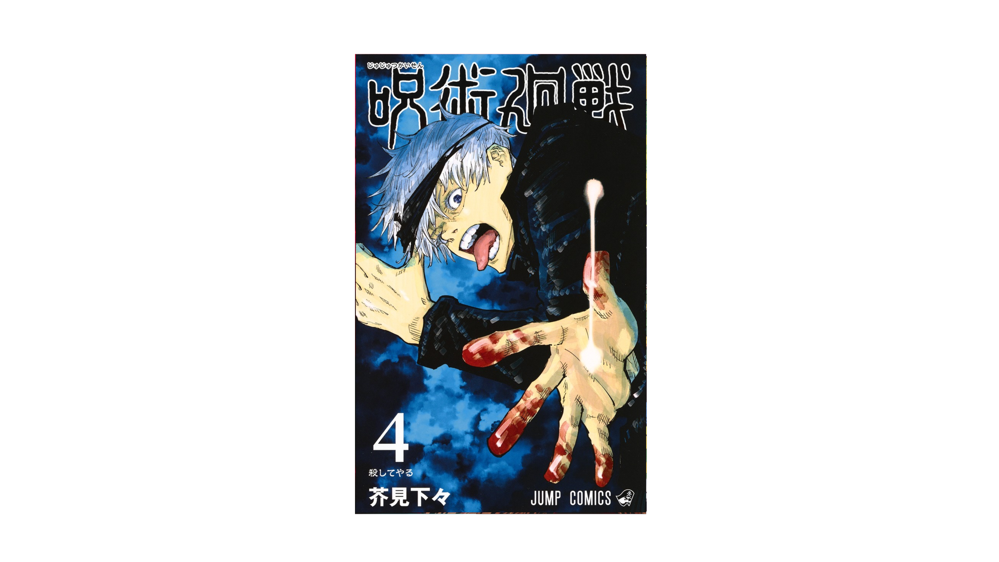 Jujustu Kaisen 呪術廻戦 4