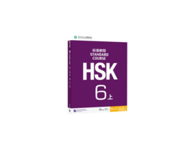 HSK Standard course 6A 上 Textbook