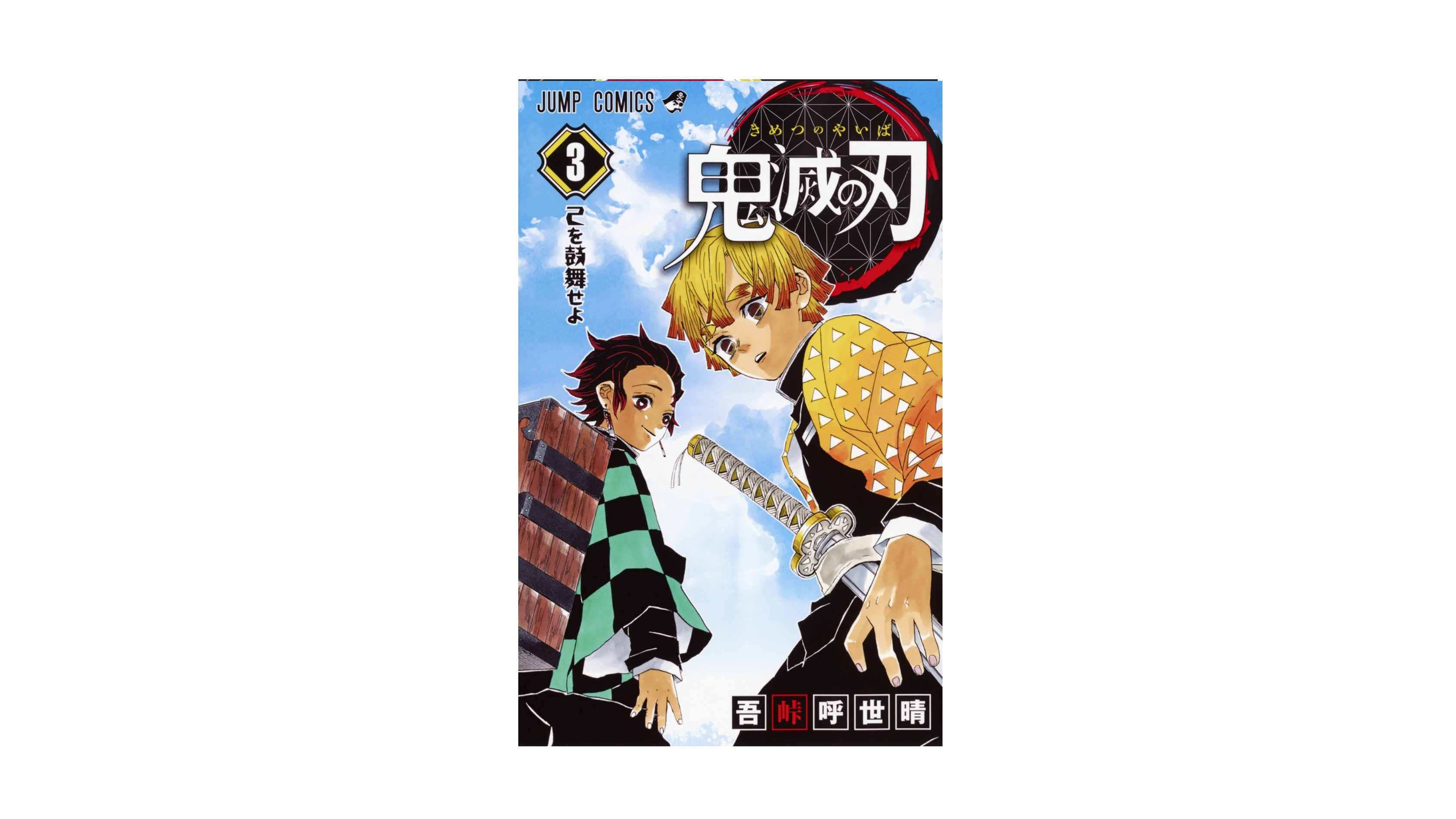 Demon Slayer 鬼滅の刃 3