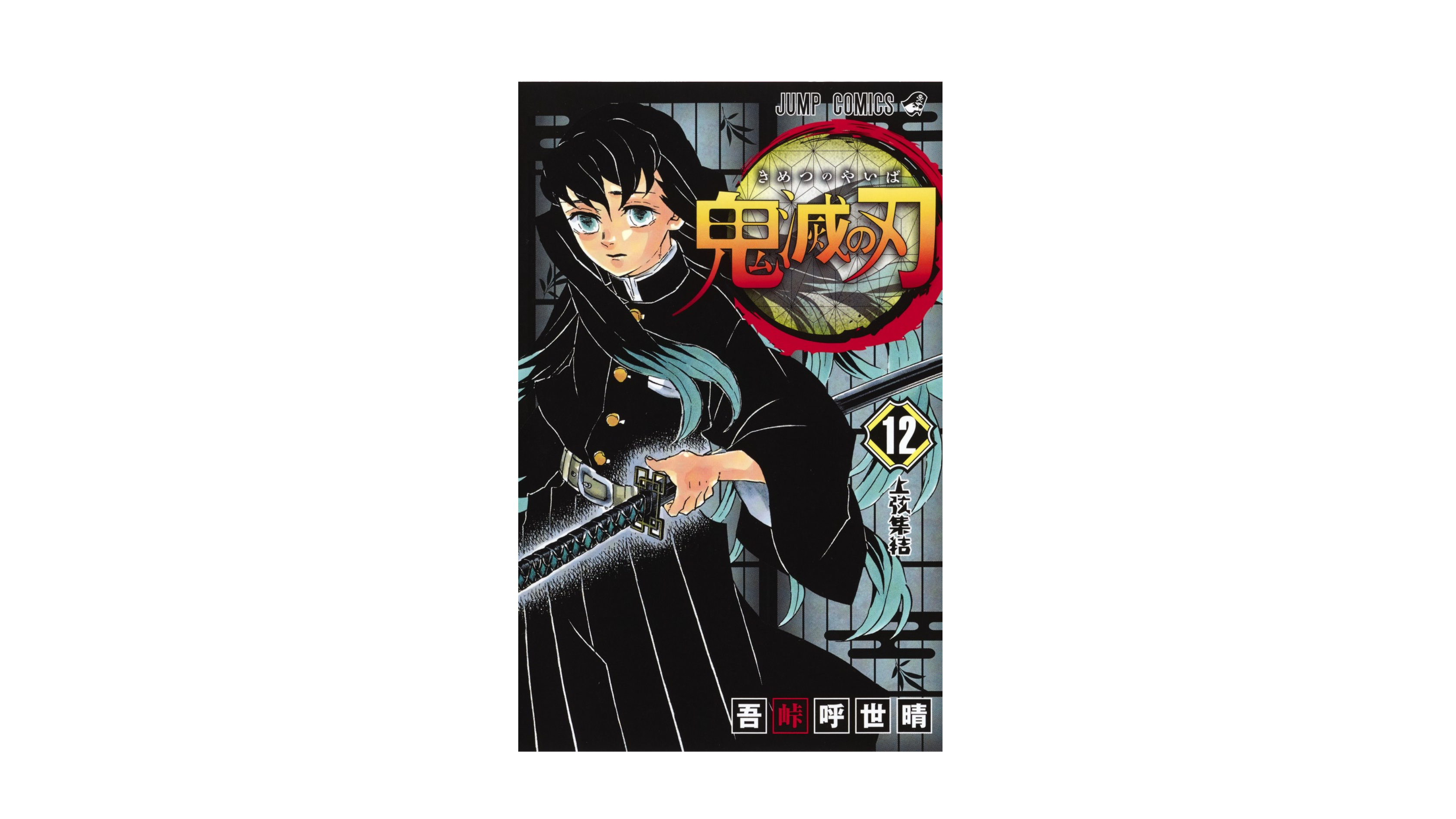 Demon Slayer 鬼滅の刃 12