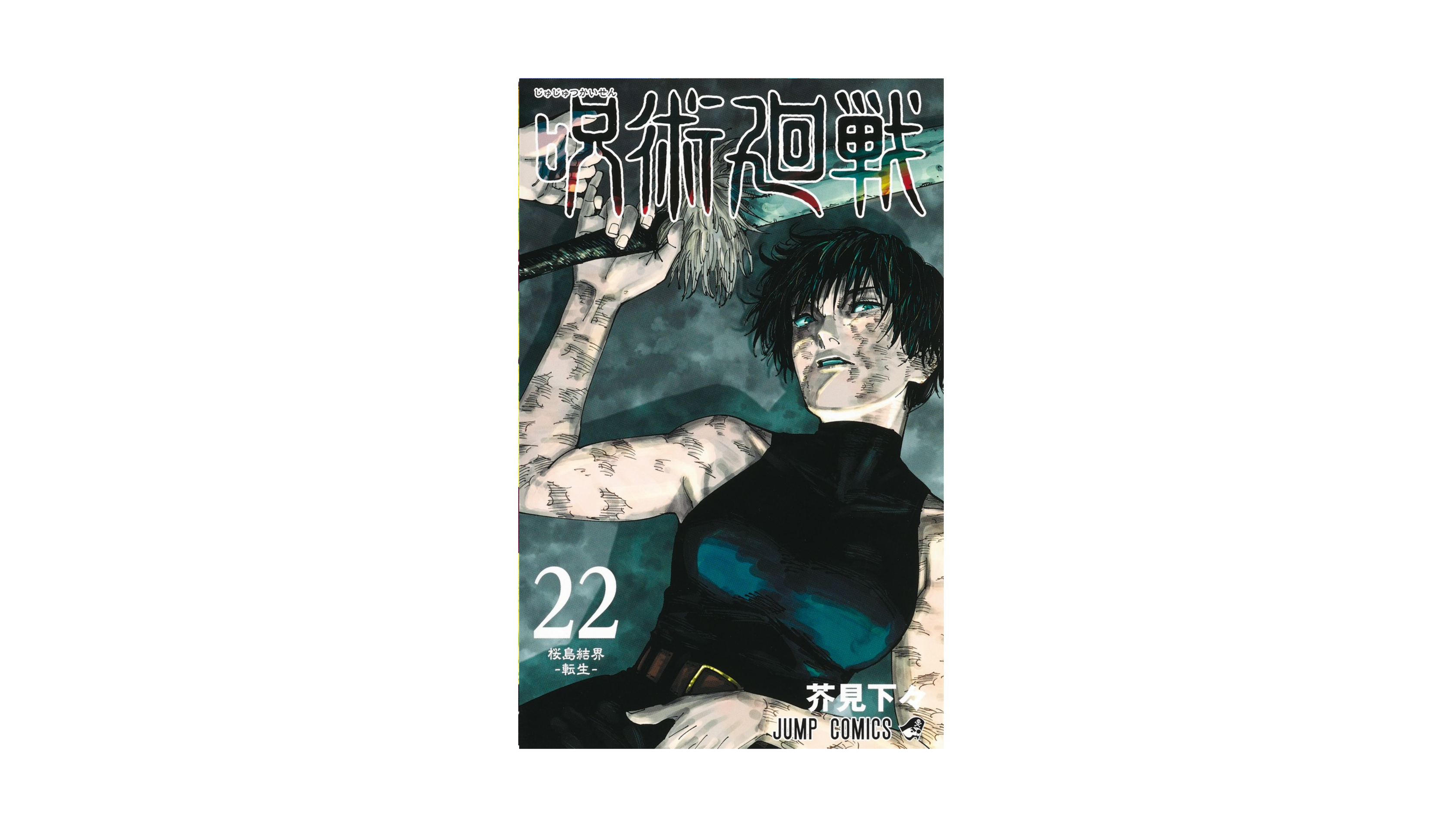 Jujustu Kaisen 呪術廻戦 22