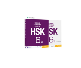HSK Standard Course 6 上 SET - Textbook + Workbook with Answer book (Chinese and English Edition)