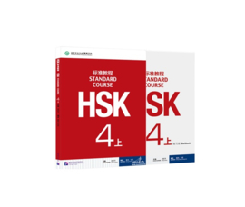 HSK Standard Course 4 上 SET - Textbook + Workbook (Chinese and English Edition)