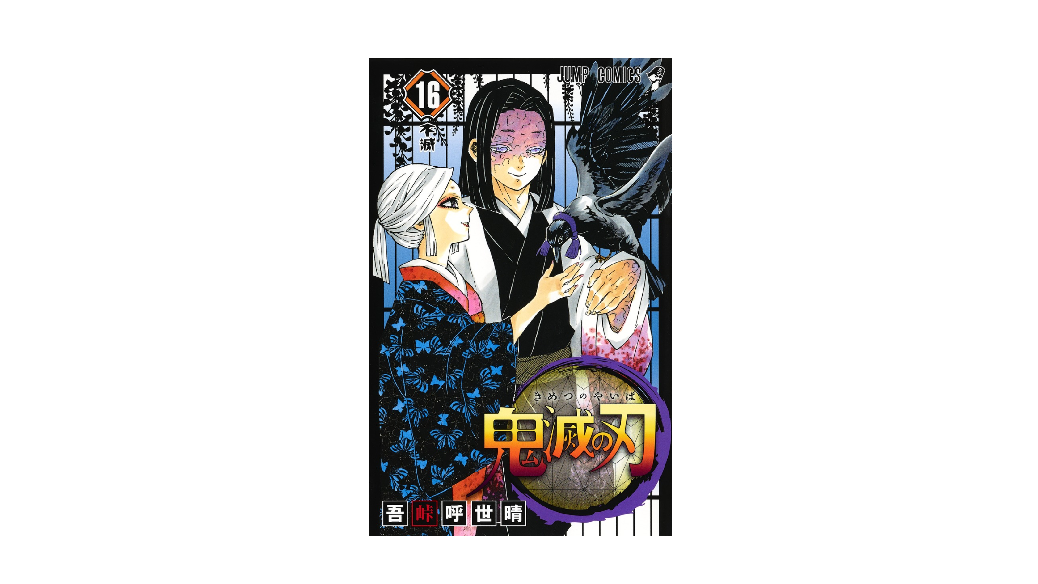 Demon Slayer 鬼滅の刃 16