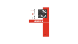 Minna no Nihongo Shokyu I Workbook 2nd Edition