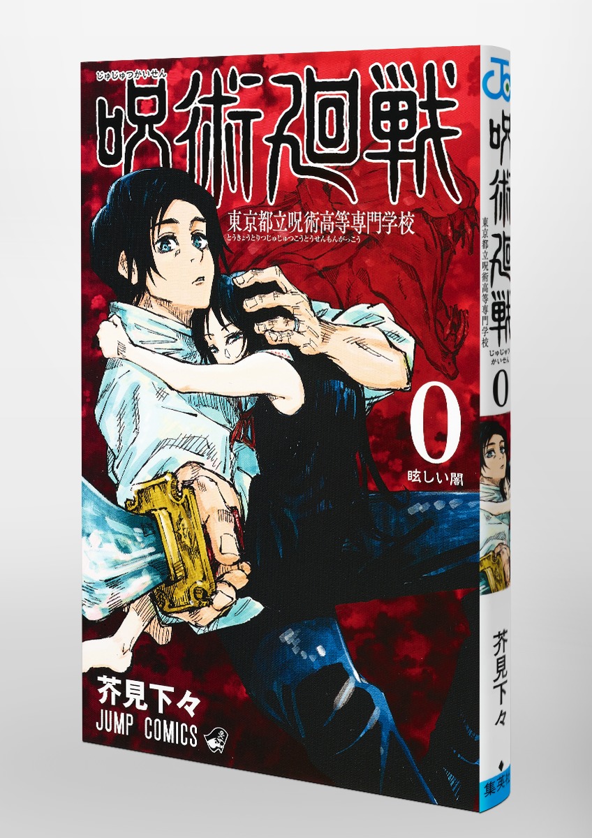 Jujustu Kaisen 呪術廻戦 東京都立呪術高等専門学校０