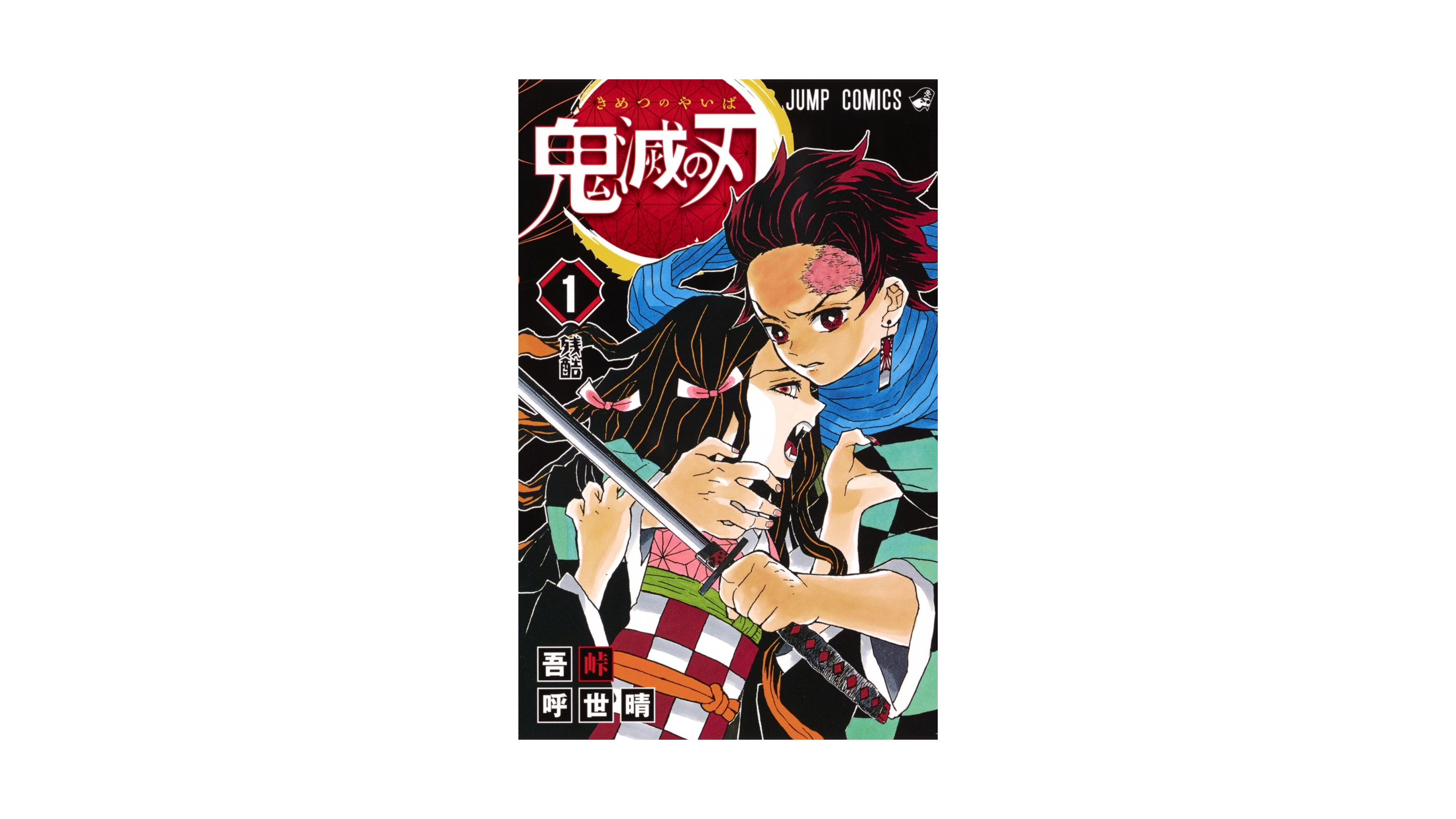 Demon Slayer 鬼滅の刃１