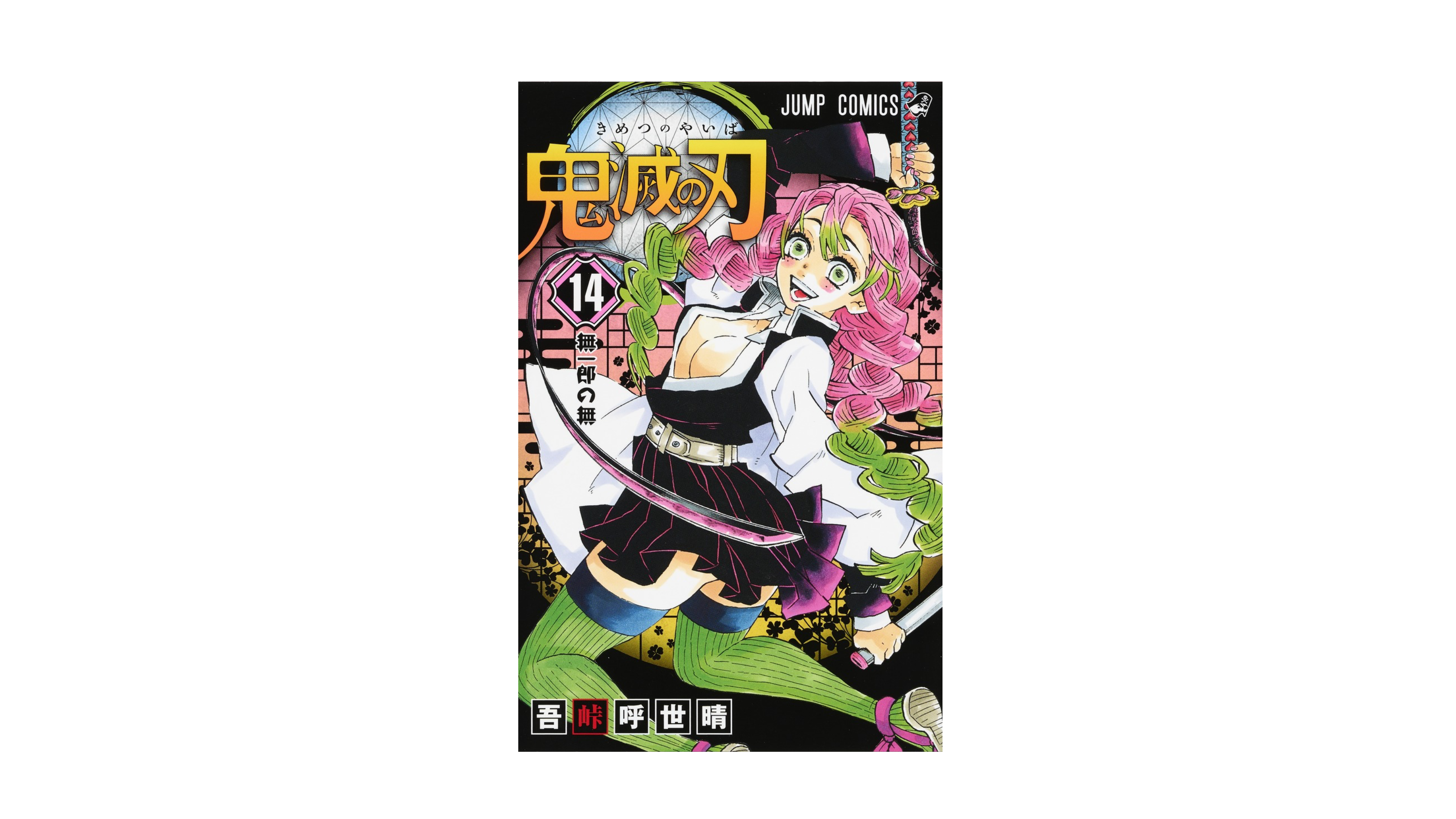 Demon Slayer 鬼滅の刃 14