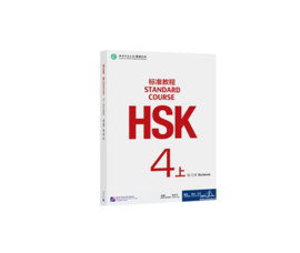 HSK Standard course 4A 上 Workbook