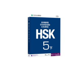 HSK Standard course 5B 下 Textbook