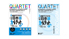 QUARTET SET 2: TEXTBOOK 2 + WORKBOOK 2 - INTERMEDIATE JAPANESE ACROSS THE FOUR LANGUAGE SKILLS