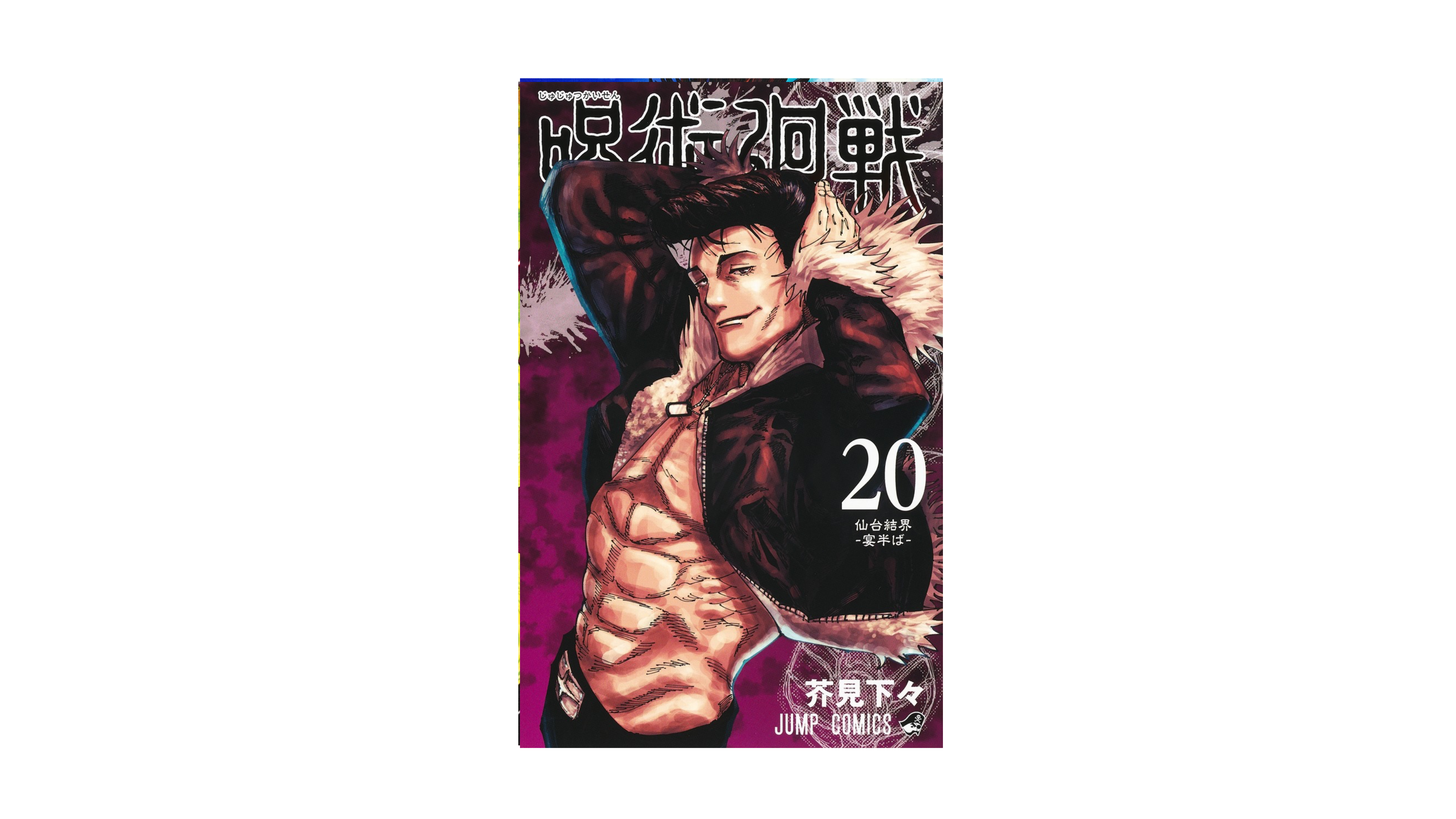 Jujustu Kaisen 呪術廻戦 20