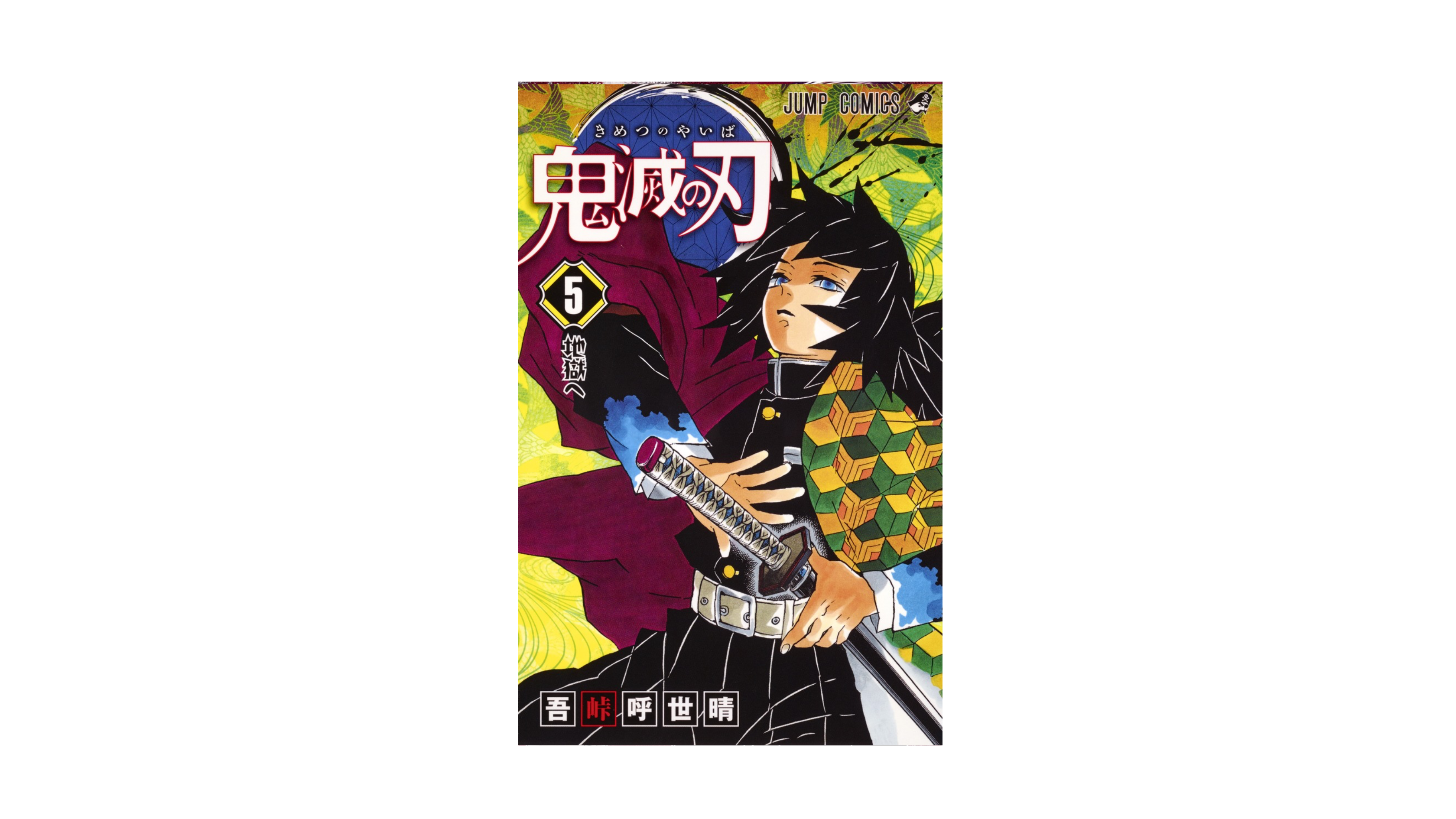 Demon Slayer 鬼滅の刃 5