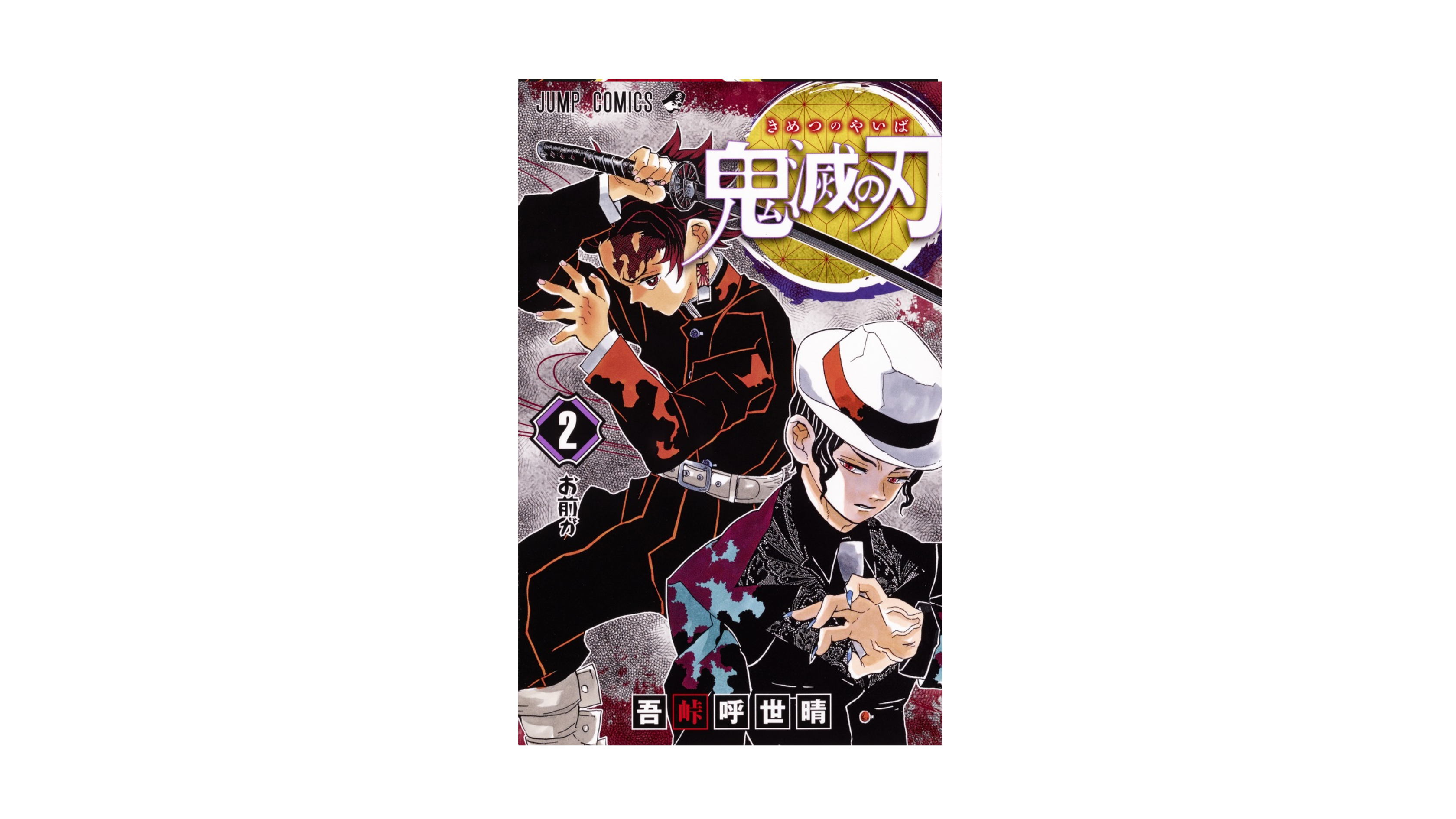 Demon Slayer 鬼滅の刃 2