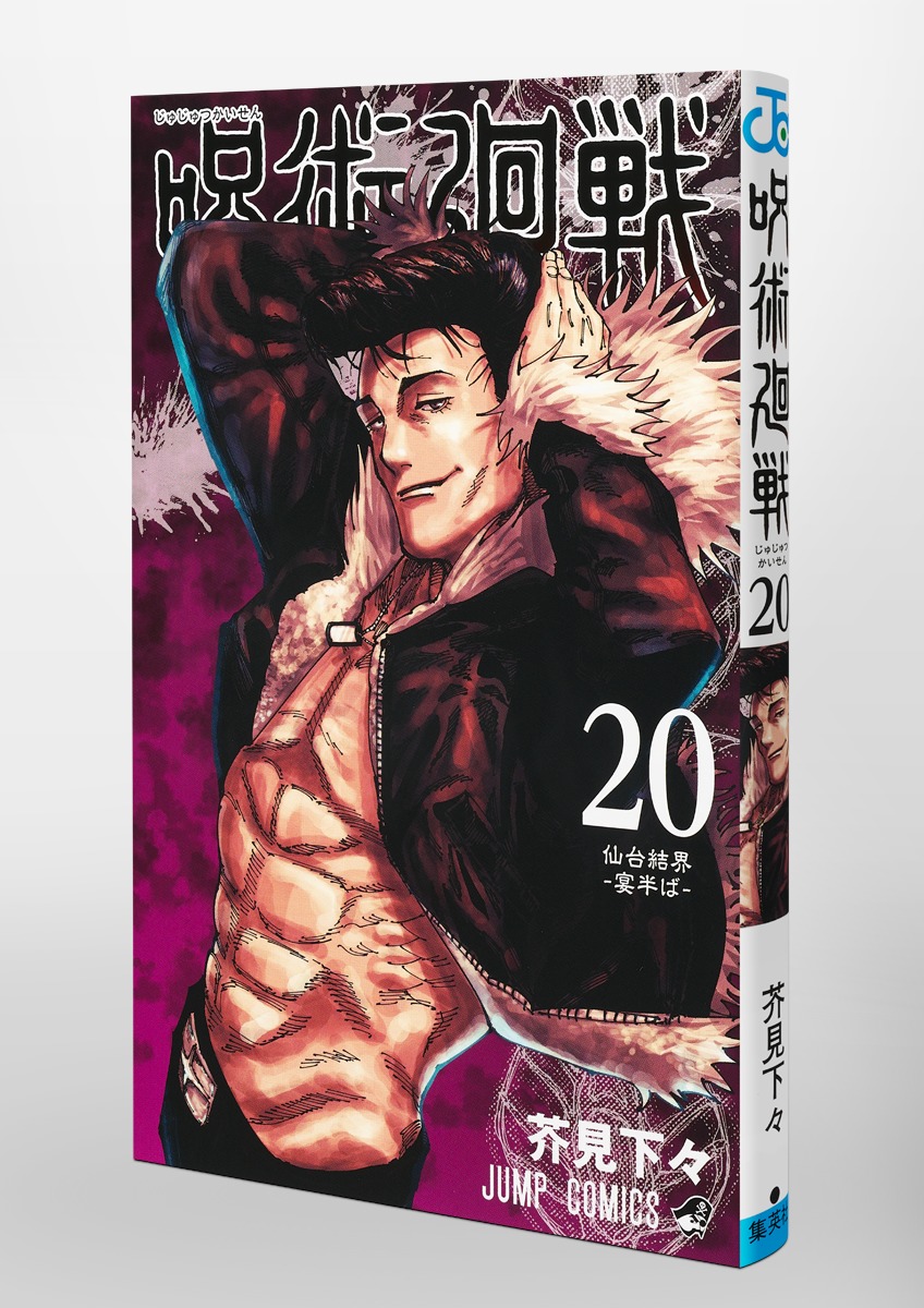 Jujustu Kaisen 呪術廻戦 20
