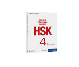HSK Standard course 4B 下 Workbook