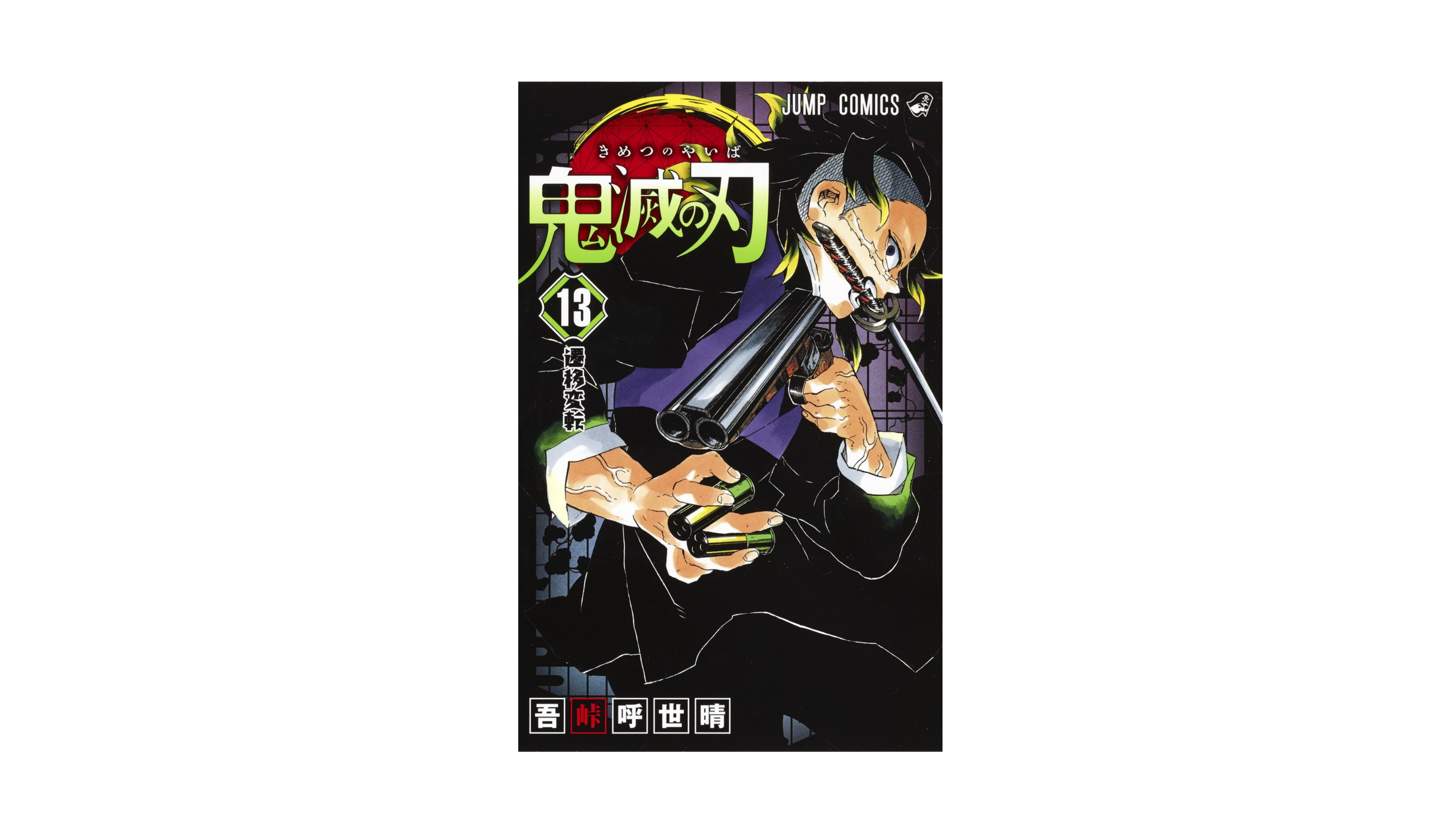 Demon Slayer 鬼滅の刃 13