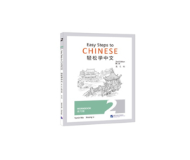 Easy Steps to Chinese Workbook 2 (2nd Edition)