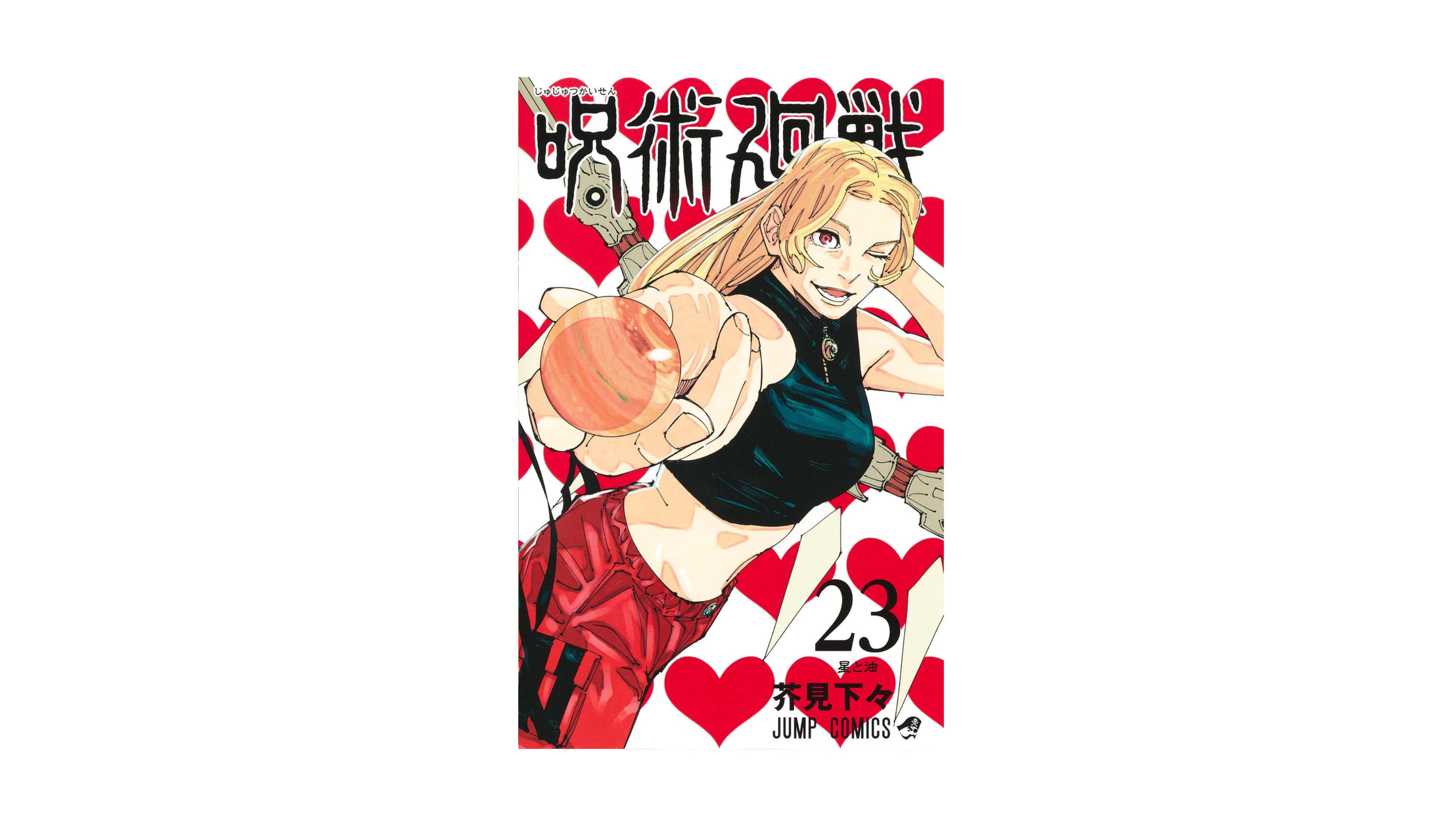 Jujustu Kaisen 呪術廻戦 23