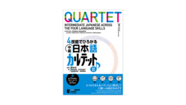 QUARTET TEXTBOOK 2 : INTERMEDIATE JAPANESE ACROSS THE FOUR LANGUAGE SKILLS TEXTBOOK