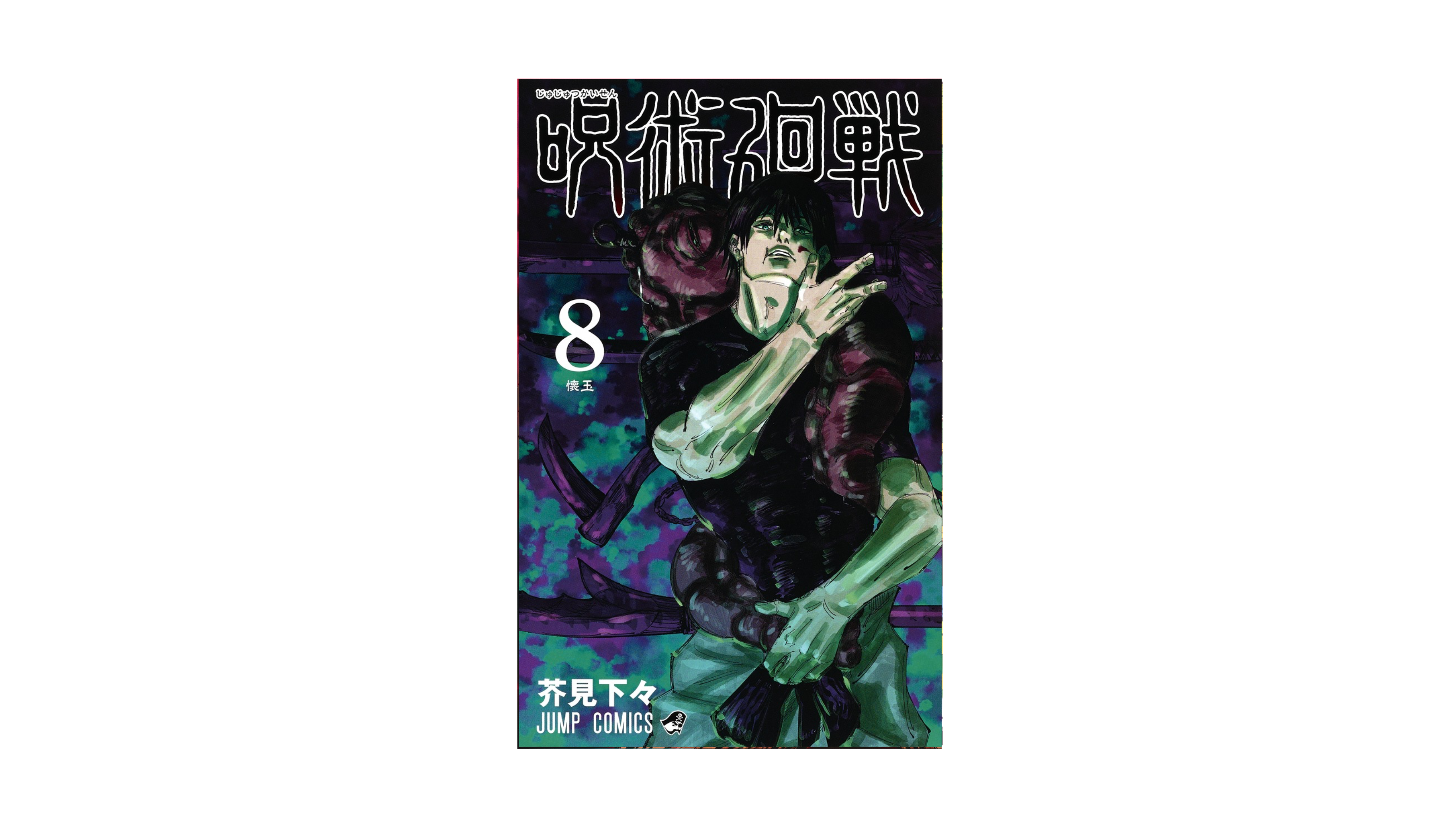 Jujustu Kaisen 呪術廻戦 8