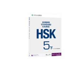 HSK Standard course 5B 下 Workbook