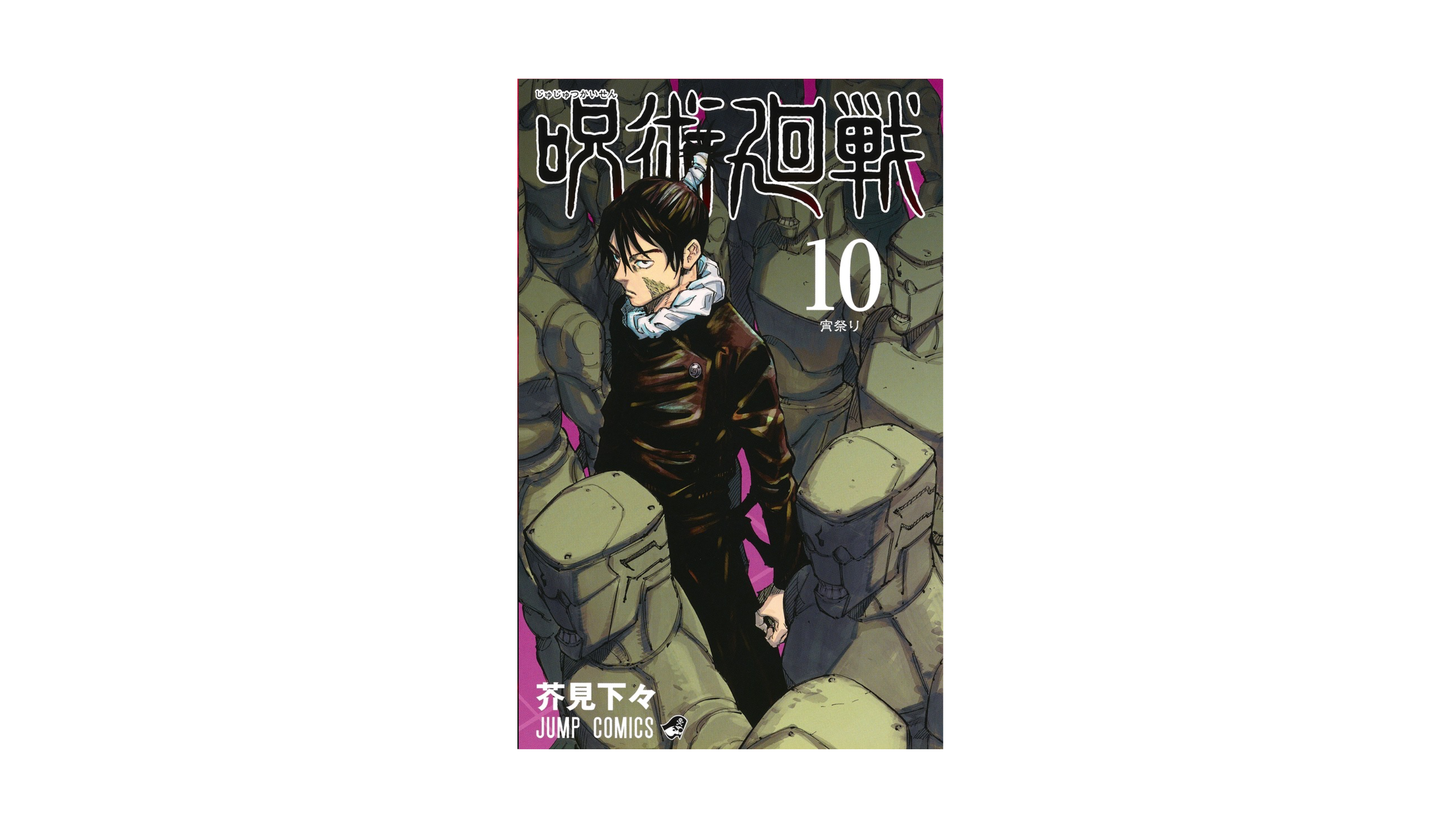 Jujustu Kaisen 呪術廻戦 10