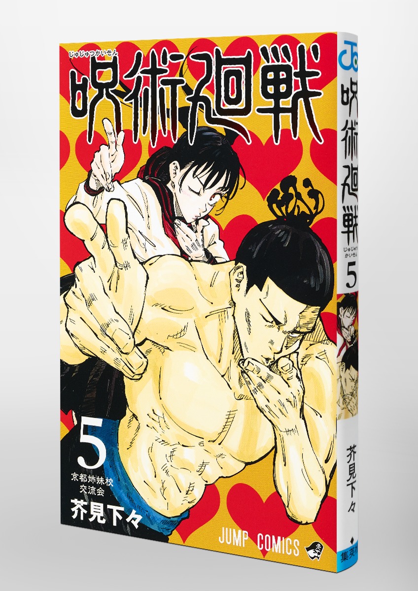 Jujustu Kaisen 呪術廻戦 5