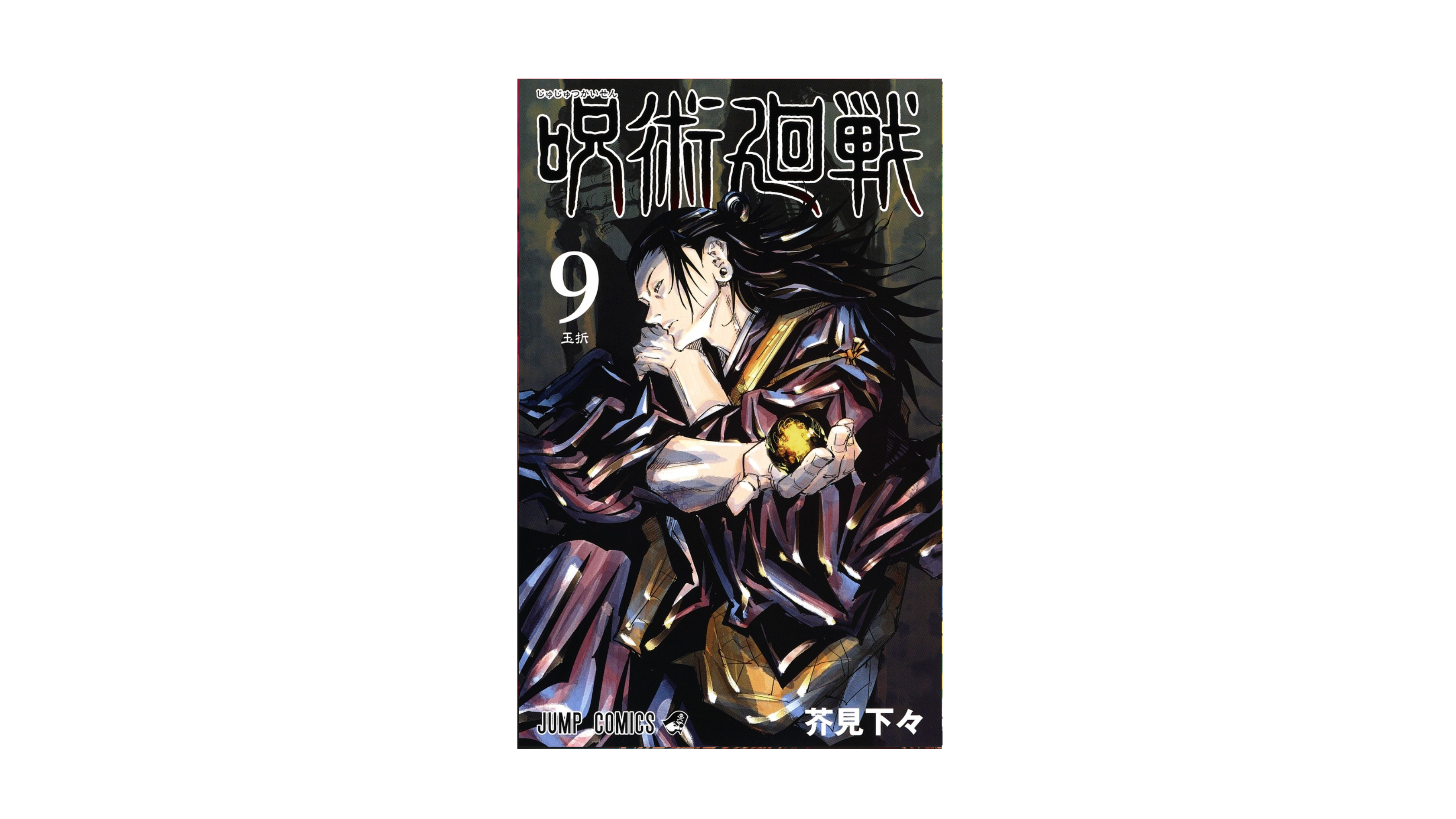 Jujustu Kaisen 呪術廻戦 9