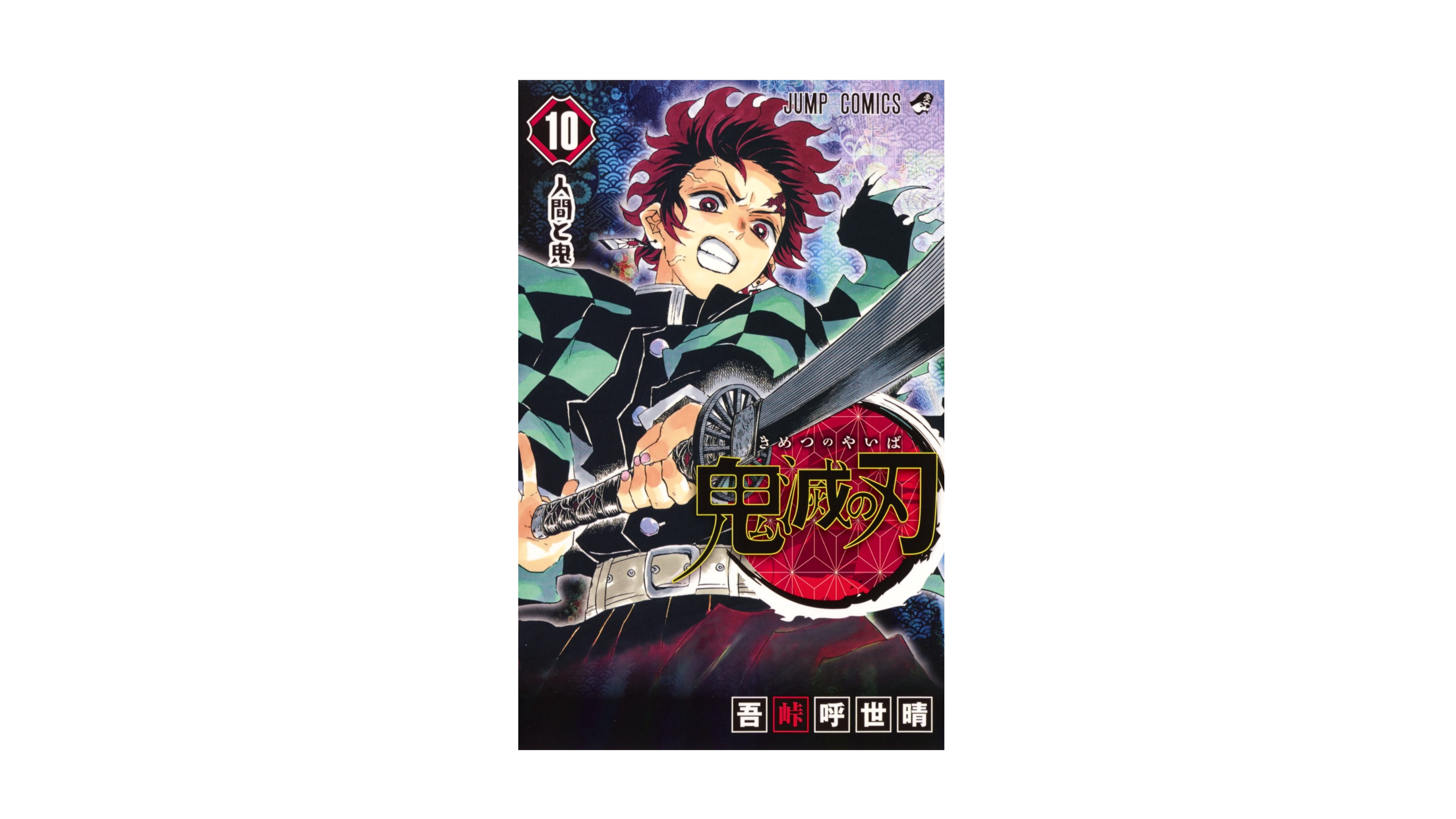 Demon Slayer 鬼滅の刃 10