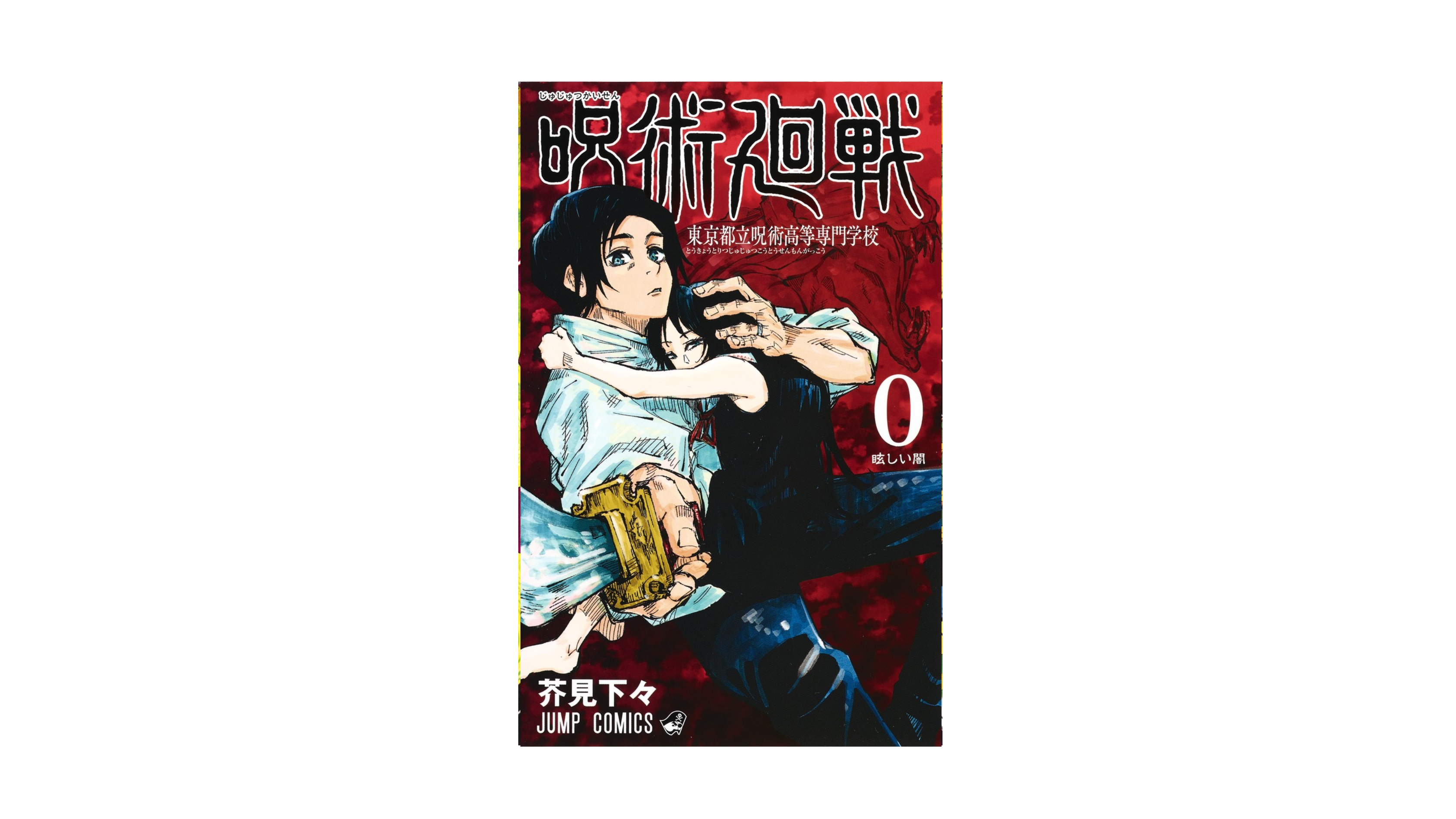 Jujustu Kaisen 呪術廻戦 東京都立呪術高等専門学校０