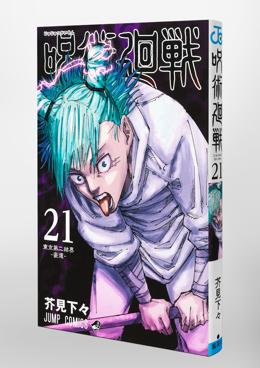 Jujustu Kaisen 呪術廻戦 21