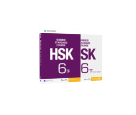 HSK Standard Course 6 下 SET - Textbook + Workbook with the book of answers (Chinese and English Edition)