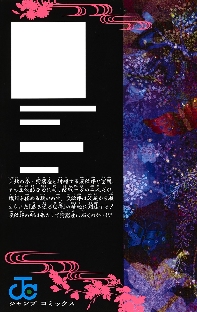 Demon Slayer 鬼滅の刃 18
