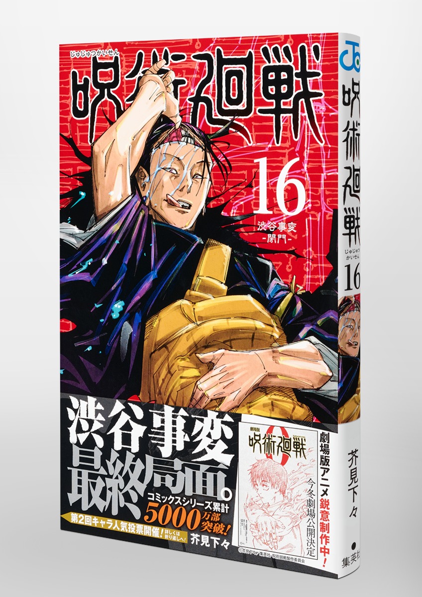 Jujustu Kaisen 呪術廻戦 16