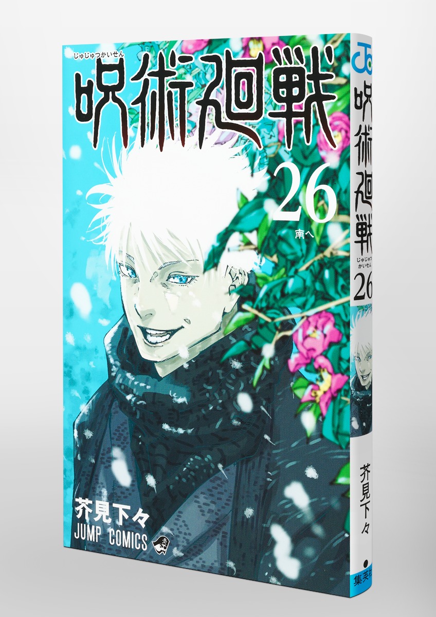 Jujustu Kaisen 呪術廻戦 26